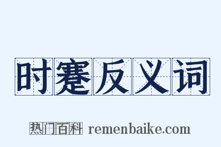 时蹇反义词是什么意思的图片